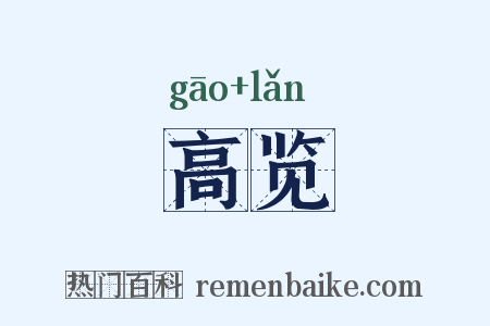 高览是什么意思的图片
